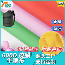 厂家现货600D皮膜牛津布PU胶做面箱包手袋面料户外用品防水布料