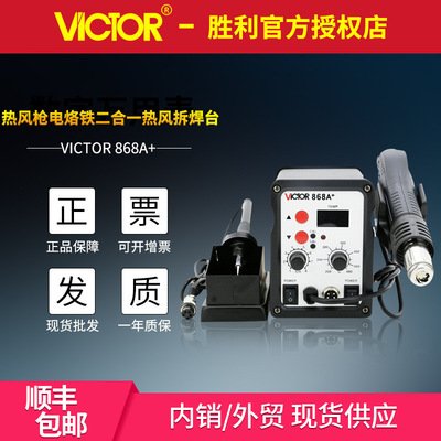 胜利VC868A+ 热风拆焊台恒温电烙铁小口热风枪调温数字显示拆焊台|ru