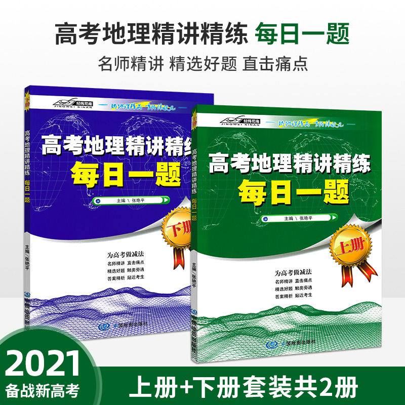 經緯司南高考地理精講精練－每日壹題（上下兩冊）