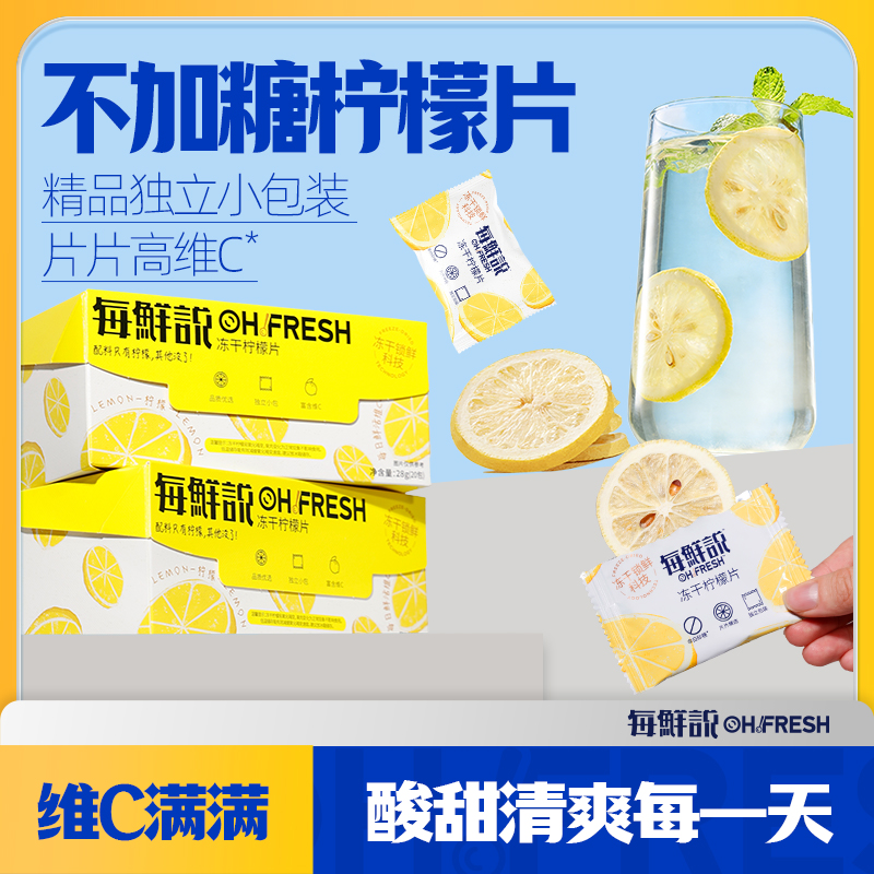 每鲜说冻干柠檬片泡水喝柠檬茶高维C不加糖柠檬干独立包装
