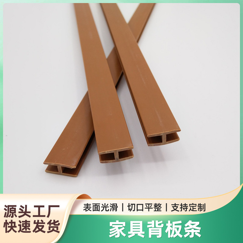 家具背板条夹3MM木板背板条工字条柜子衣柜橱柜PVC塑胶条封边条