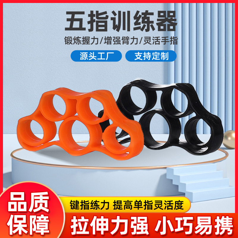 厂家批发硅胶手指训练器拉力环分指锻炼器五指握力器拉伸健身器材