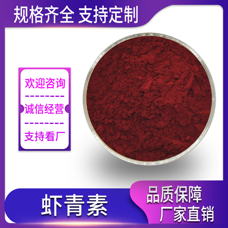 虾青素 1% 2% 5% 雨生红球藻提取物 虾青素粉 虾青素原料粉