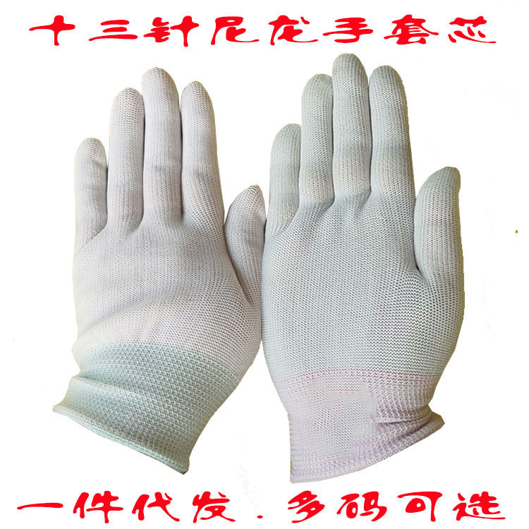 13针白尼龙手套芯 珠宝行 节目演出 舞蹈机器锁边工作手套坯