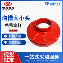 厂家直销红色衬塑沟槽大小头给排水管件消防水暖连接建支迈克管路