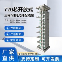 MODF光纤总配线架开放式光缆配线柜720芯机柜792芯OMDF高容量