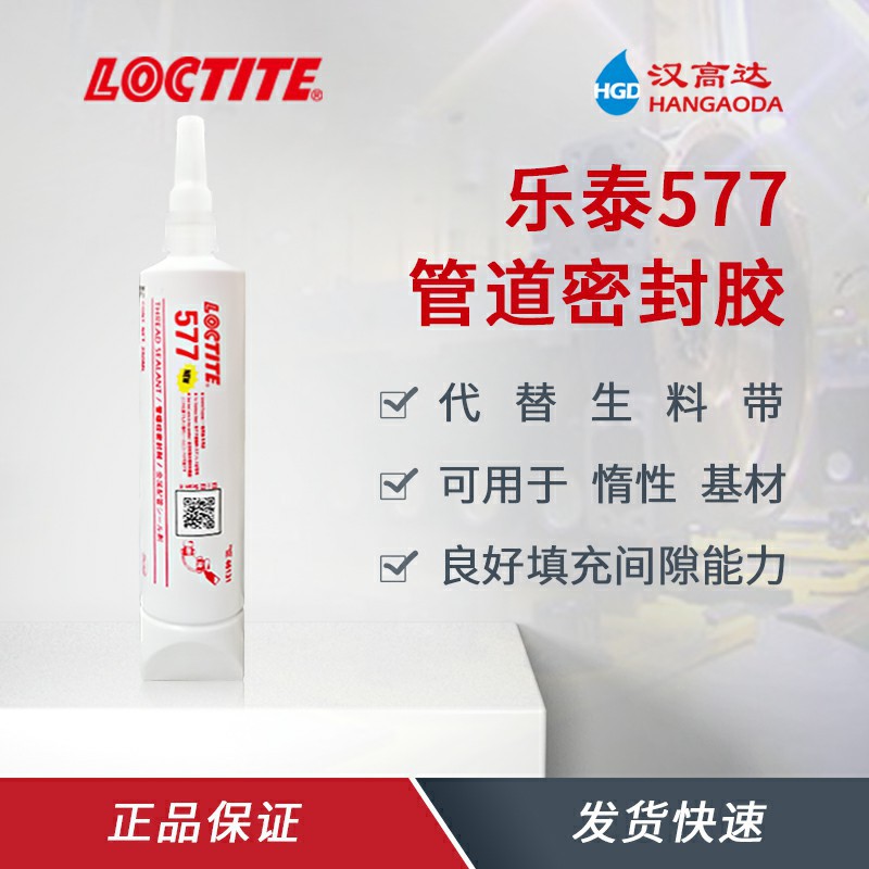 汉高乐泰577螺纹密封胶 金属阀门管路密封胶