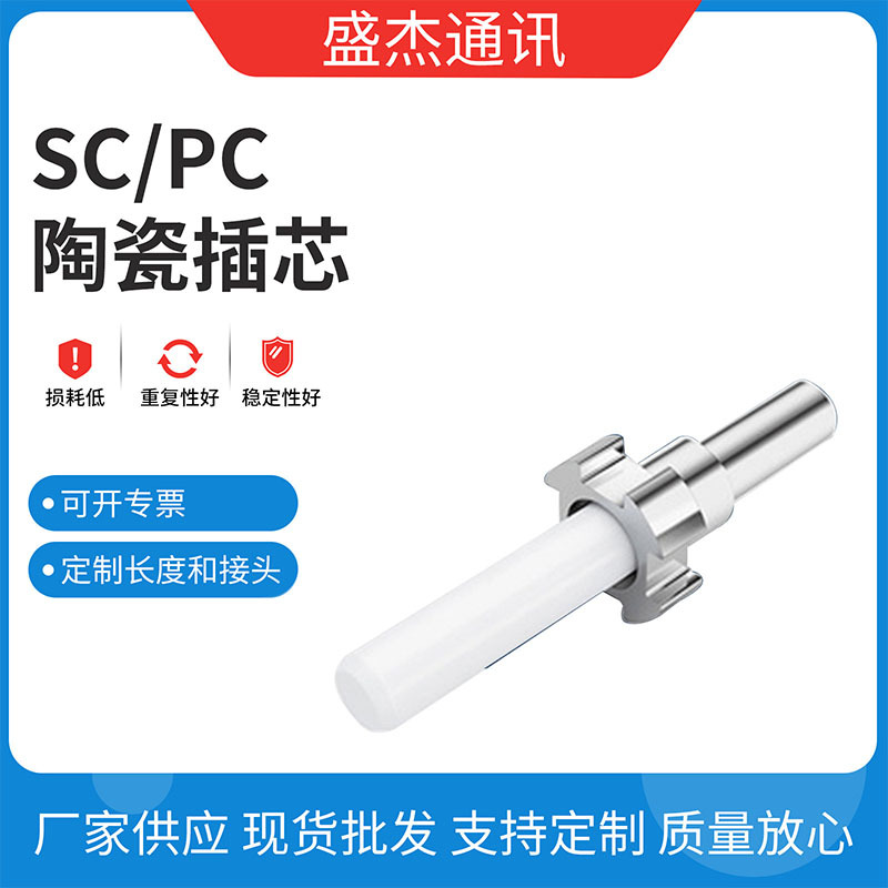 电信级SC/PC陶瓷插芯 精度高通用光纤跳线 接续设备同心度良好