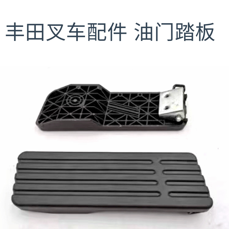 现货供应叉车配件 丰田叉车配件 油门踏板 厂家批发通用