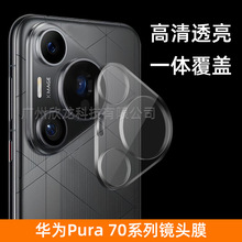 适用华为Pura70镜头膜高清一体全覆盖70pro后置摄像头保护70pro+