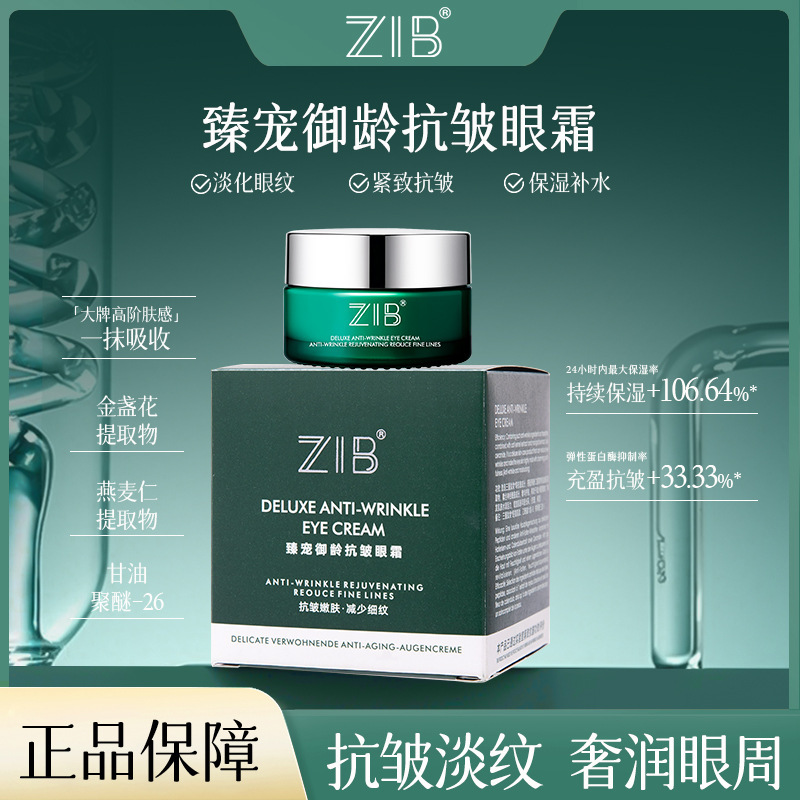 ZIB臻宠御龄抗皱眼霜女淡化眼纹保湿补水易吸收提拉紧致眼部护理|undefined