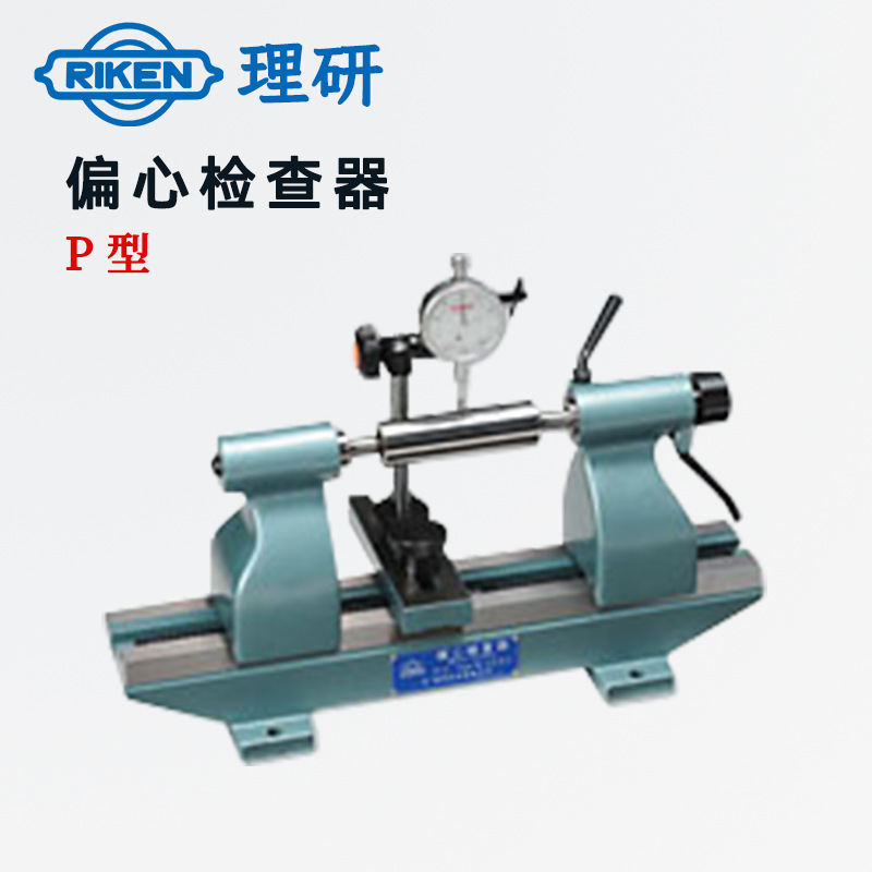 现货日本RIKEN理研偏心仪P型偏心检查器偏心测试仪P-1 P-2 P-3