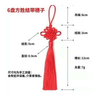 中国结五号六盘流苏穗 汽车 灯笼挂件 喜包钱包配饰 厂家供应