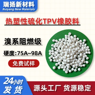 防火TPV线材插头专用料UL94-V0阻燃级TPV胶料耐热性抗硫化性佳