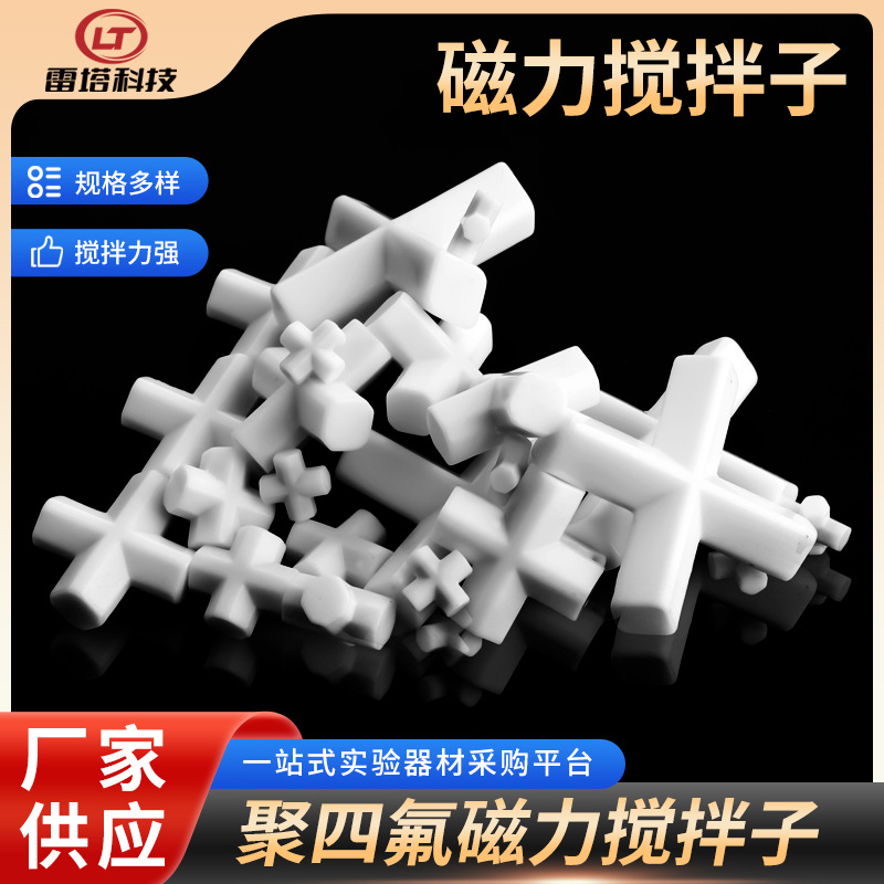 厂家直供 聚四氟乙烯磁力搅拌子 十字形磁力搅拌子批发