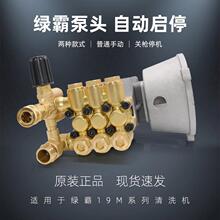 绿霸19MA/C19MB商用压洗车机泵头总成高压水枪头自动启停机头