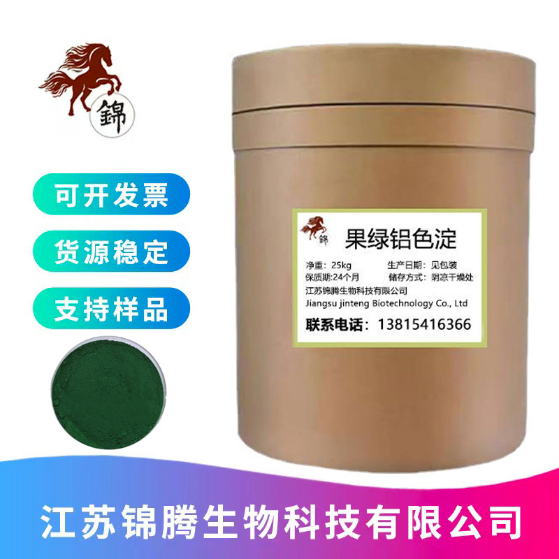 果绿铝色淀 食用色素 果绿 食品级着色剂 水溶性绿色素 现货供应