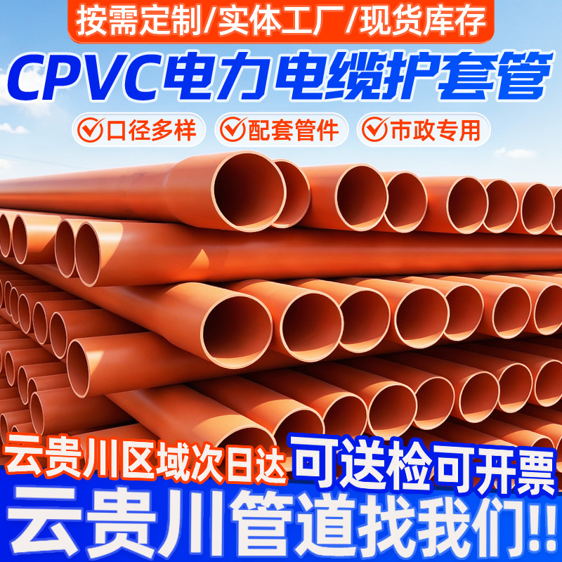 PVC-C电力电缆护套管埋地高压阻燃耐腐蚀工程专用电缆保护穿线管