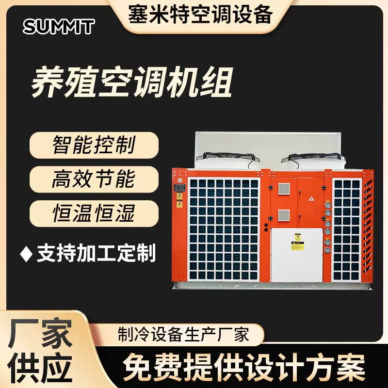 供热恒温恒湿净化空调设备 用菌养殖机组 温室大棚养殖空调变频