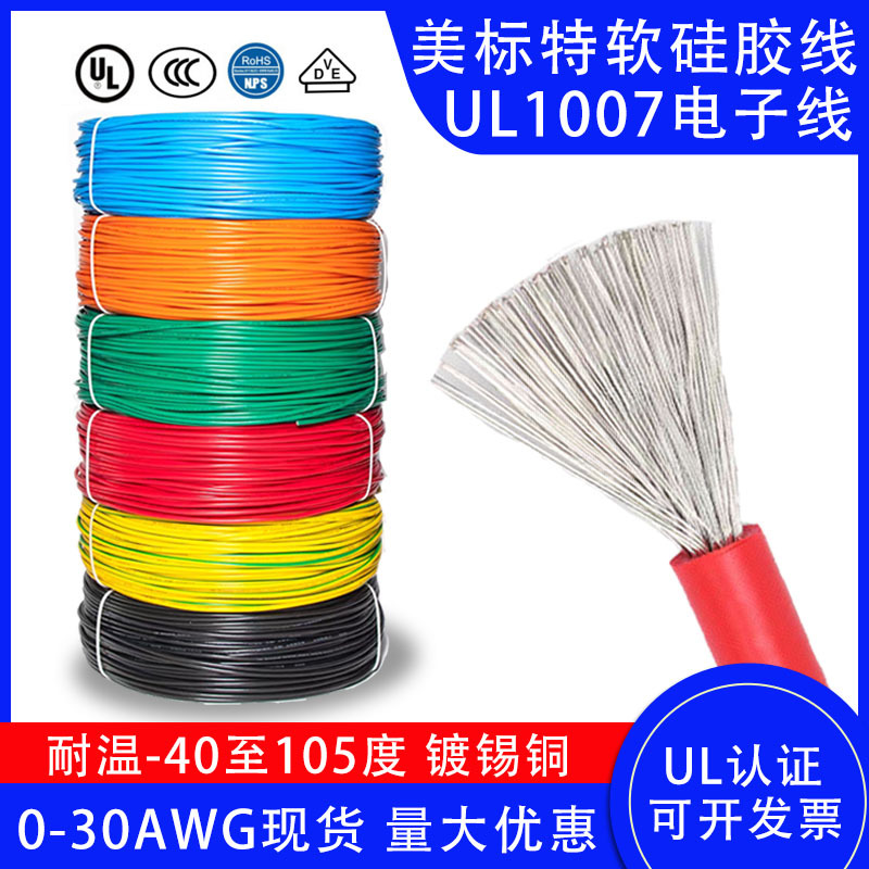 UL1007美标电子线0-30AWG硅胶600V镀锡铜软线正标耐高温