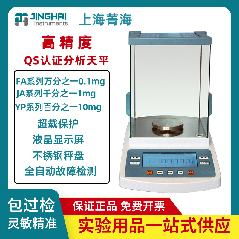 上海菁海JA1003/2003/3003N实验室千分之一精密电子分析天平秤1mg