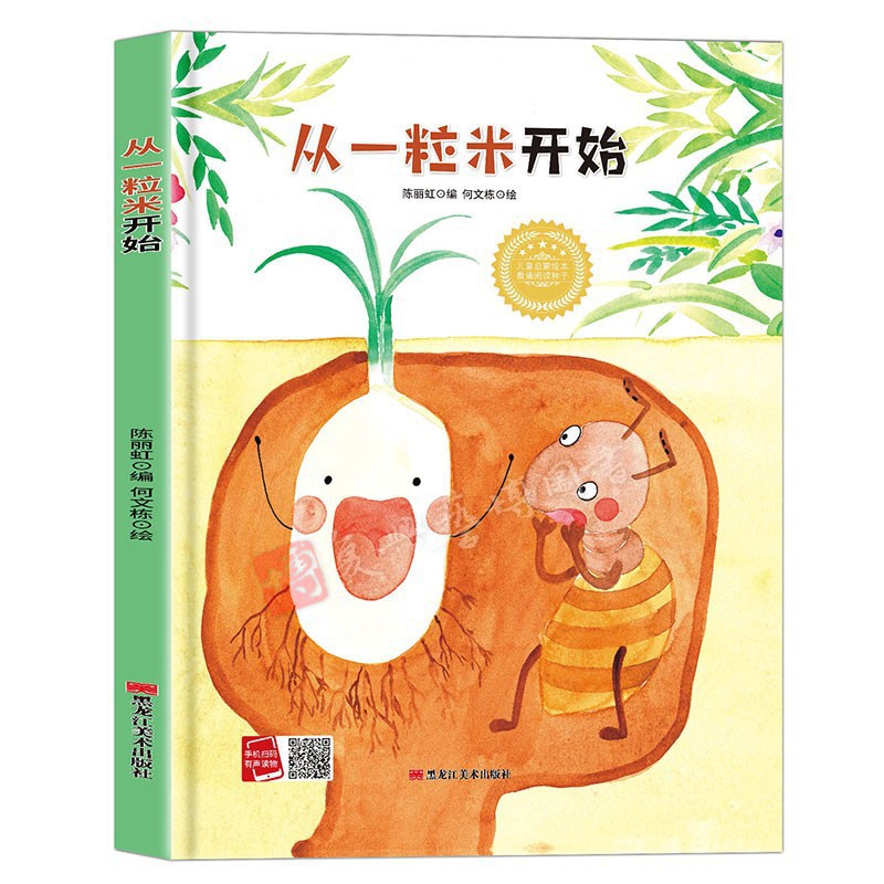 幼儿园硬壳绘本 从一粒米开始(冰心奖获奖作家）精装 A4大开本