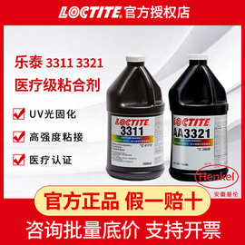 LOCTITE汉高乐泰UV胶 3311 3321医疗级紫外线光固化医疗胶无影胶