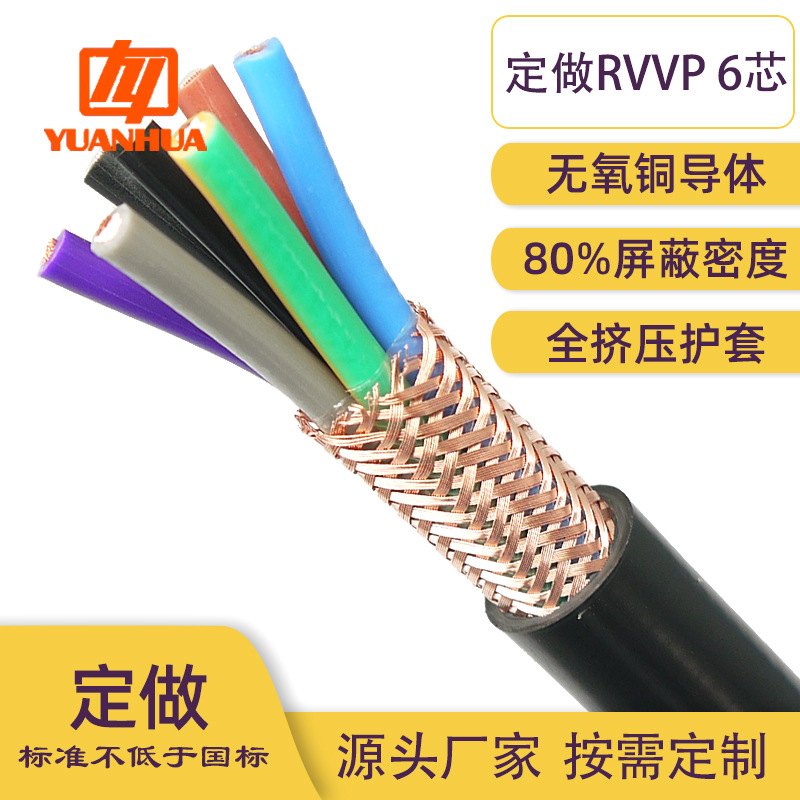 远华6芯屏蔽线ZCRVVP6*0.12-2.5平方纯铜网编织80%密度含税运现货