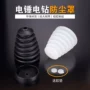 集成打孔电锤冲击钻防尘罩