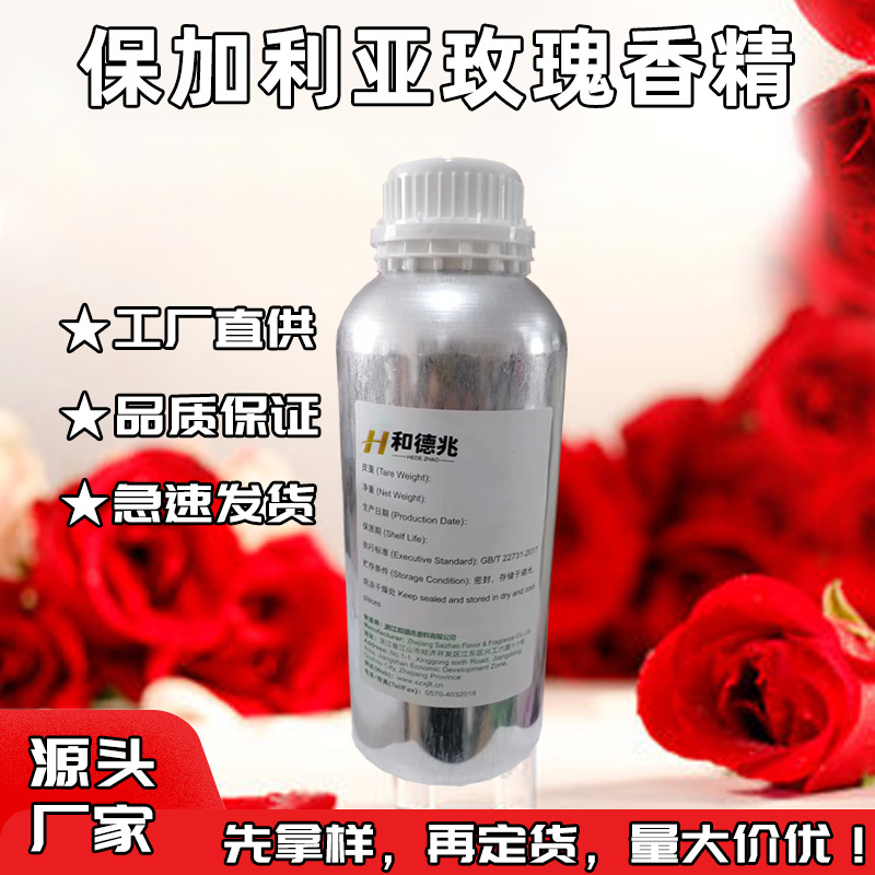 和德兆源头厂家 保加利亚玫瑰香精 日化护肤品香水香精留香稳定