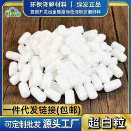 超白降解快递填充物淀粉发泡粒礼盒装饰高倍率缓冲防震泡沫颗粒