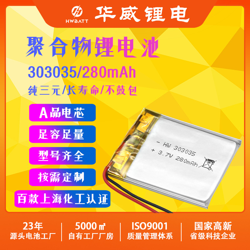 303035 280mAH聚合物锂电池 无线鼠标键盘电话手表锂电池