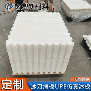 UHMWPE自润滑超高分子聚乙烯仿真冰板冰场溜冰板旱冰场溜冰场地板