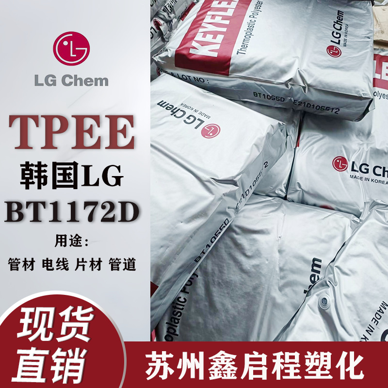 TPEE BT1172D韩国LG 热塑性聚酯弹性体 电线电缆护套 管道 软管