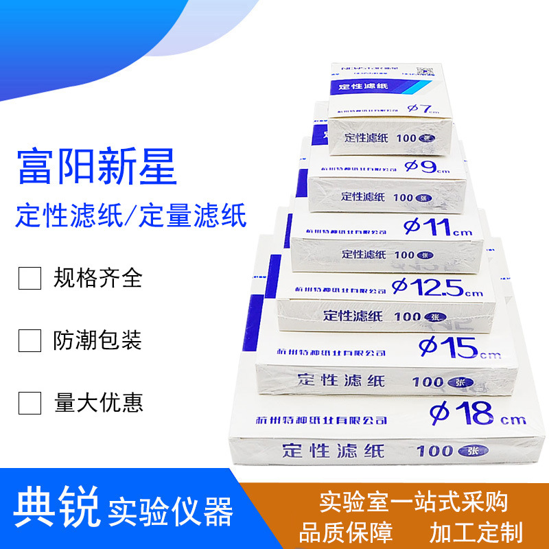 Fuyang Xinxing Qualitative Filter Paper Pharmaceutical Analysis Oil Quantitative Filter Paper 7/9/12.5/15/18cm Fast, Medium and Slow