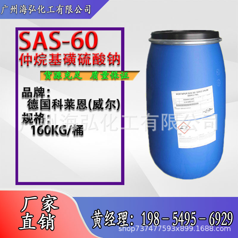 科莱恩SAS-60 仲烷基磺酸钠 洗涤剂表面活性剂分散剂