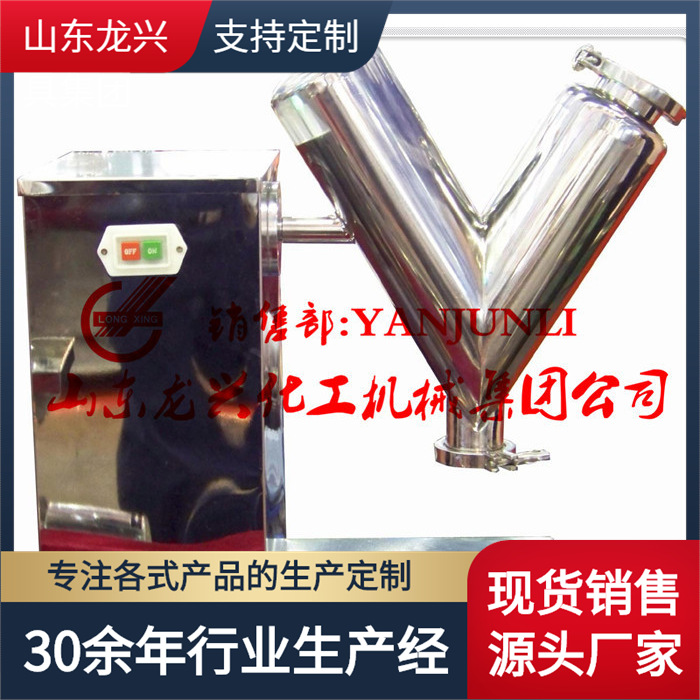 山东龙兴1000l医药原药粉搅拌机中药粉v型混合机 干粉混合搅拌机
