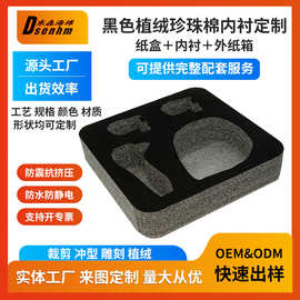 易碎品防震珍珠棉包装定制异形加工包装内托黑色植绒珍珠棉内衬