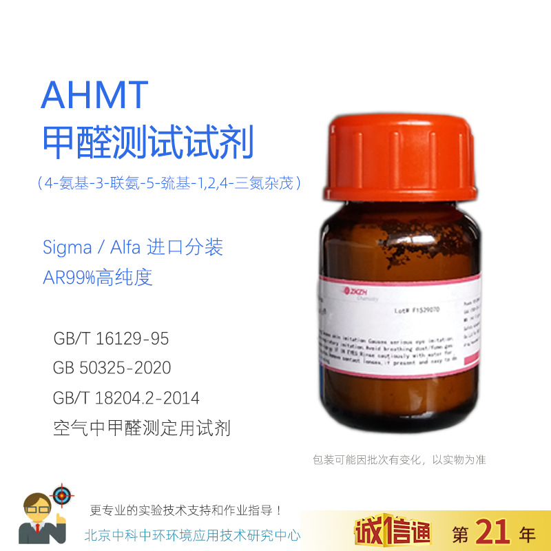 AHMT甲醛试剂AHMT分析纯甲醛检测试剂SIGMA/Adamas原产分装