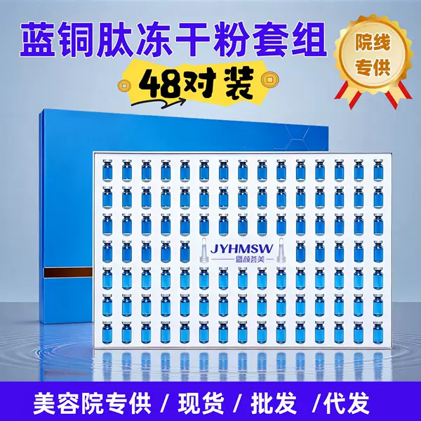 Blue Copper Peptide Freeze-Dried Powder 48 Pairs for Skin Barrier Repair, Beauty Salon Private Label Wholesale from Source Factory