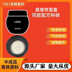 黑绷带面霜 30%玻色因50%精华紧致面霜 料体平替 内料半成品原料