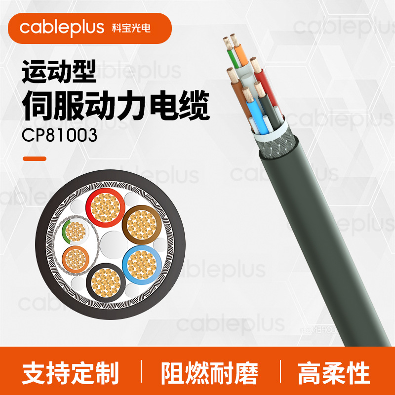 cableplus科宝光电 CP81003运动型伺服动力电缆