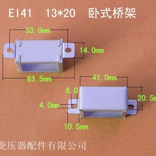厂家供应低频EI41 13*20卧式短耳变压器电源线圈桥架包壳夹框配件
