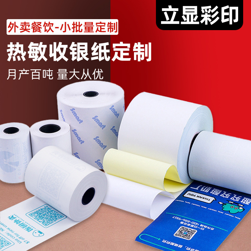 厂家三防热敏收银纸外卖餐饮行业热敏卷纸打印纸多色印刷按需印刷