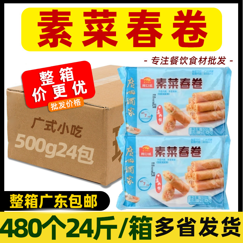 整箱 广州酒家利口福素菜春卷蔬菜卷速食油炸点心半成品商用24包