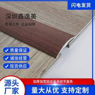 Aluminum Alloy Flat Strips, Beautiful Fine Wood Grain Edge Closing Flat Decorative Strips Directly Supplied from the Manufacturer Can Be Customized