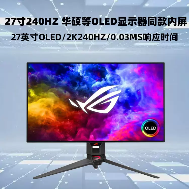 27寸2K240hz三星OLED液晶屏QMC265FA01-D01/QMC265EE01-D01量子点