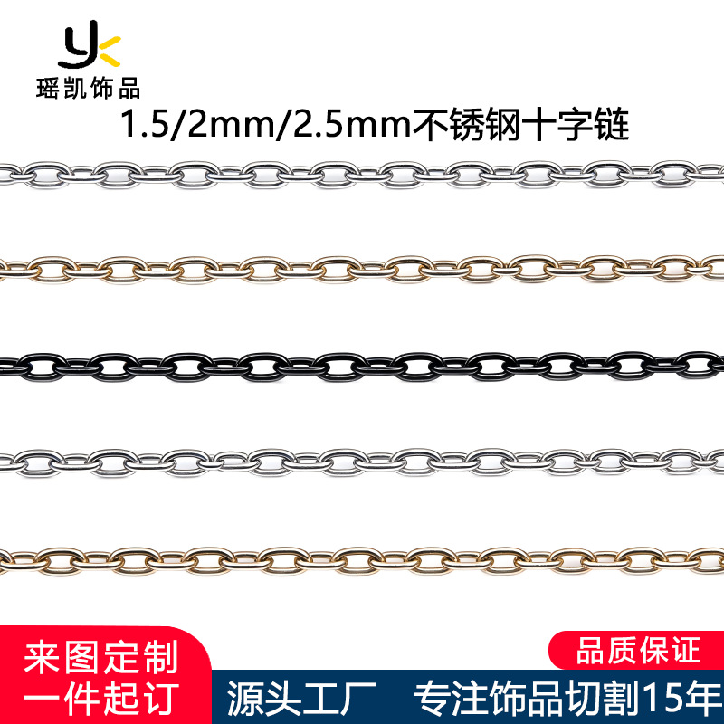 瑶凯工厂直销Diy手工饰品配件 钛钢项链扁十字链18k金色链条O字链