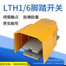 脚踏开关LTH1/6 LT4冲床脚踏开关铝壳车床液压自复位脚踏开关