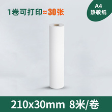 A4打印机卷纸210*30尺寸热敏纸通用学生打印试卷家庭作业家用办公